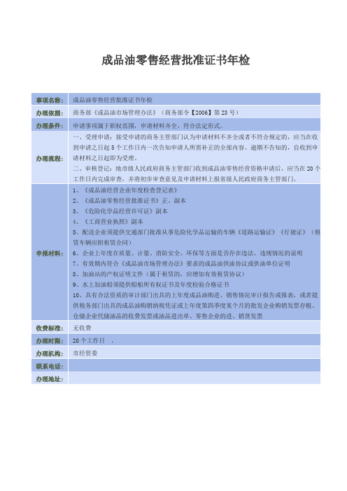 成品油零售经营批准证书年检