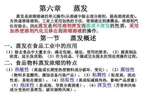 第6章 蒸发