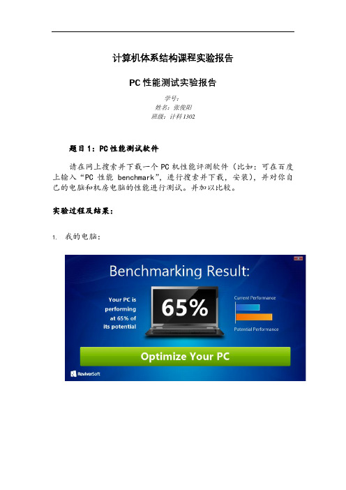 PC性能评测实验报告