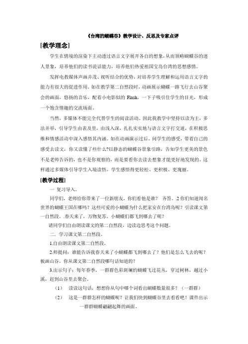 《台湾的蝴蝶谷》教学设计、反思及专家点评