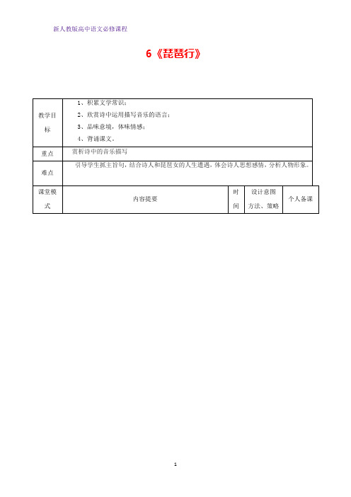 高中语文6琵琶行(并序)(第一课时)教案新人教版