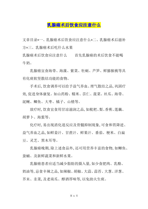 乳腺癌术后饮食应注意什么