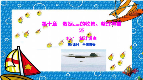 七年级数学下册第10章数据的收集、整理与描述10.1统计调查全面调查