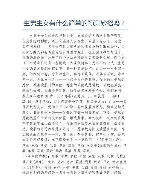生男生女有什么简单的预测妙招吗？