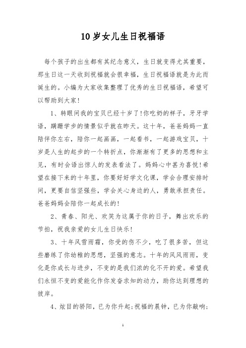 10岁女儿生日祝福语