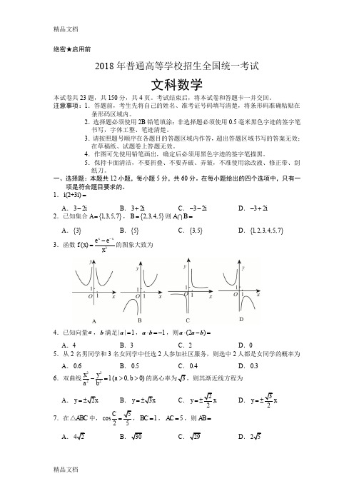 2018高考全国2卷文科数学带答案(汇编)