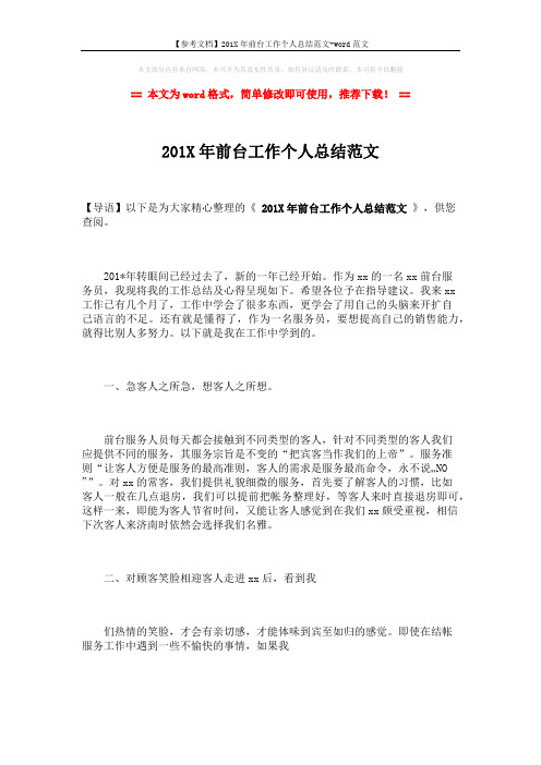 【参考文档】201X年前台工作个人总结范文-word范文 (2页)