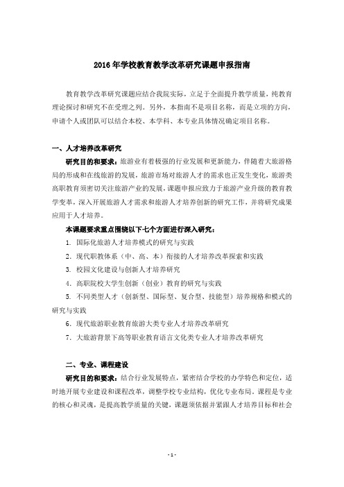 2016年学校教育教学改革研究课题申报指南
