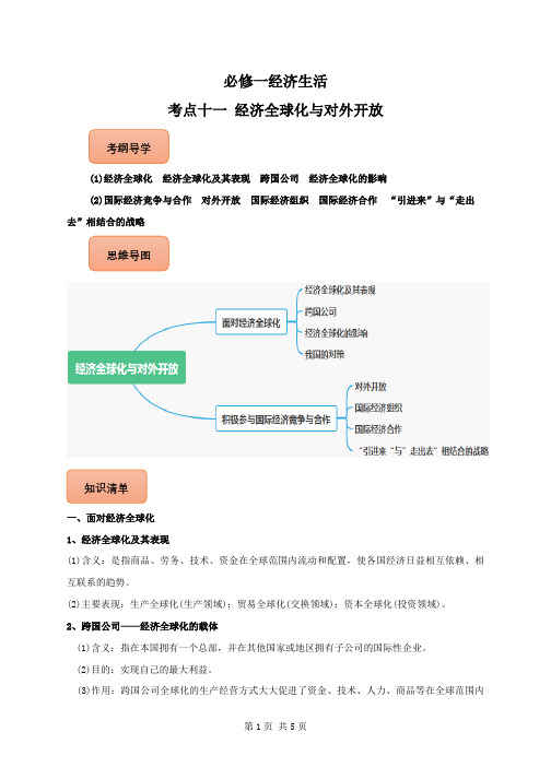 2022年高考政治知识核心识记背(必修1) 考点11 经济全球化与对外开放