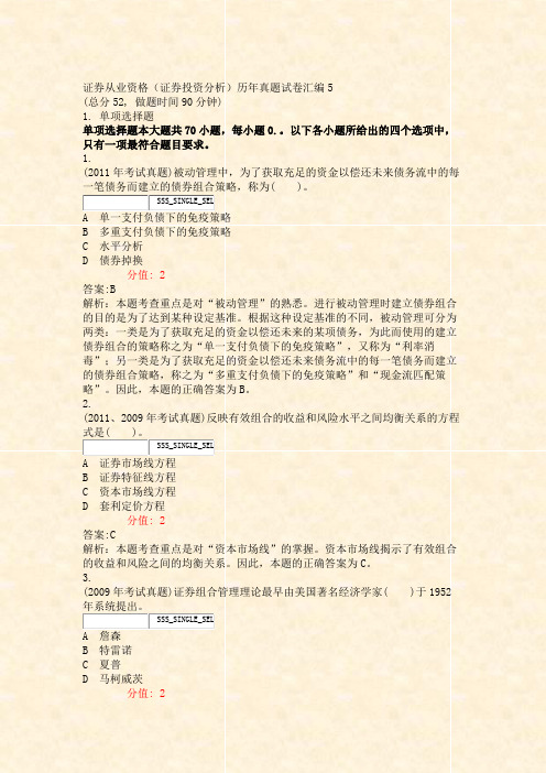 证券从业资格_证券投资分析历年真题试卷汇编5_真题(含答案与解析)
