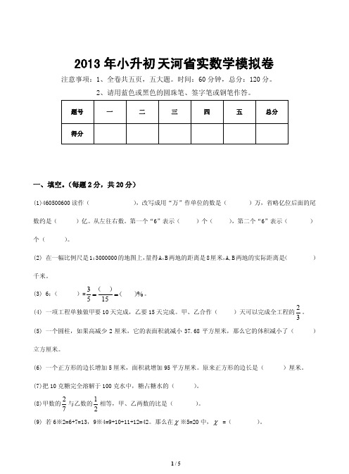 【数学 小升初】天河区广东省小升初-数学卷附答案