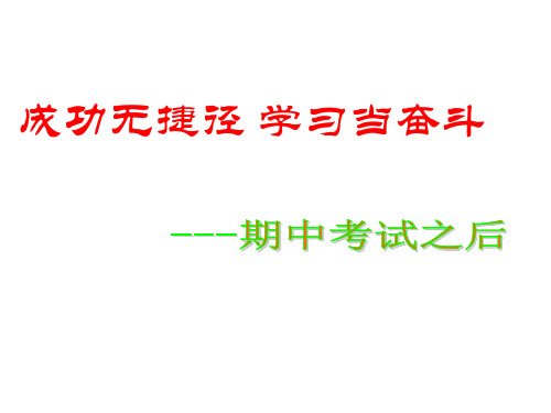 期中考试总结主题班会_PPT