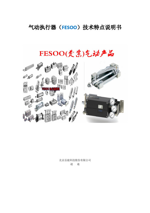 气动执行器(FESOO)技术特点说明书