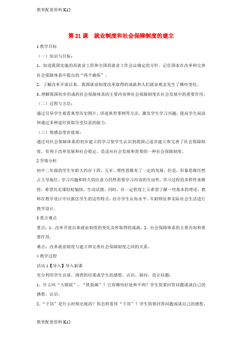 [配套K12]八年级历史下册 第七学习主题 社会生活 第21课 就业制度和社会保障制度的建立教学设计2 川教版