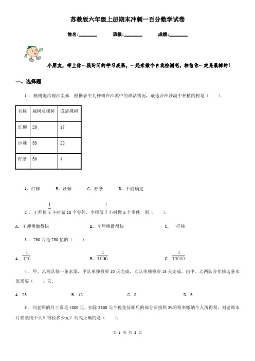 苏教版六年级上册期末冲刺一百分数学试卷