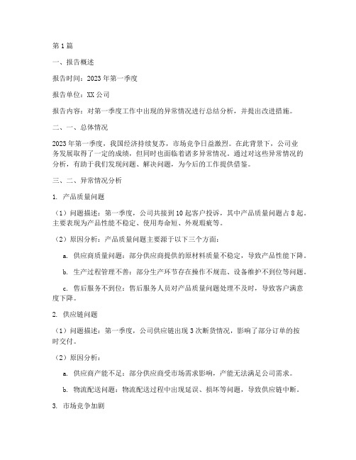 处理异常总结报告范文(3篇)