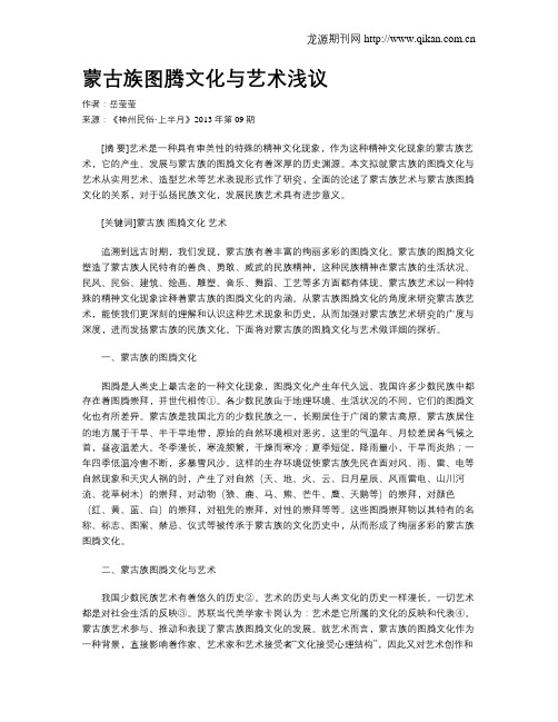蒙古族图腾文化与艺术浅议