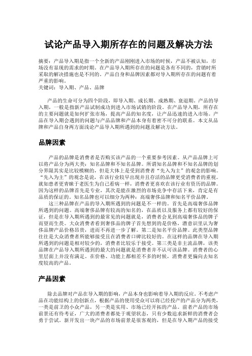 产品导入期问题及策略