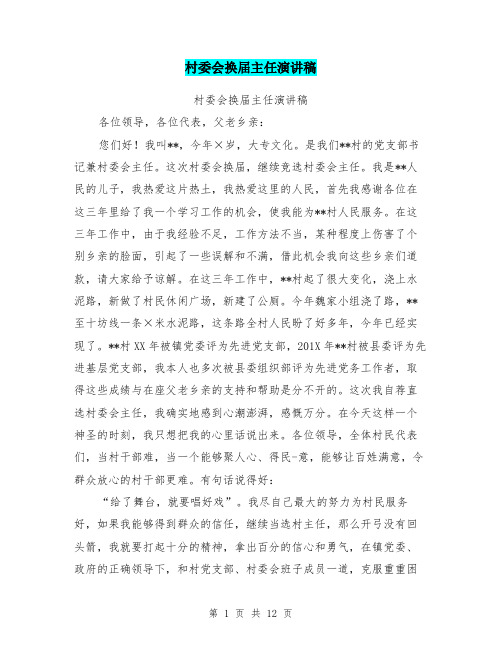 村委会换届主任演讲稿