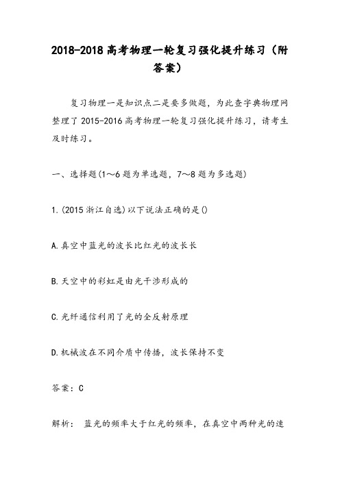 2018-2018高考物理一轮复习强化提升练习(附答案)