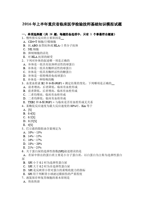 2016年上半年重庆省临床医学检验技师基础知识模拟试题
