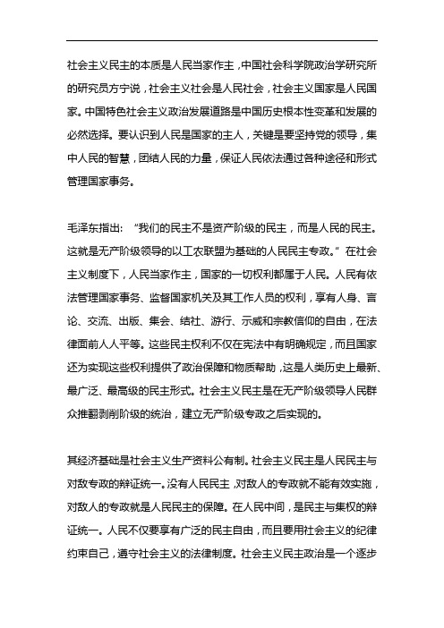 社会主义民主的本质是人民当家作主