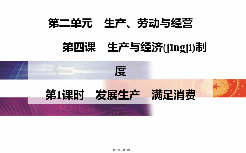 金版学案高一政治必修一课件第2单元第四课生产与经济制度第1课时 发展生产 满足消费