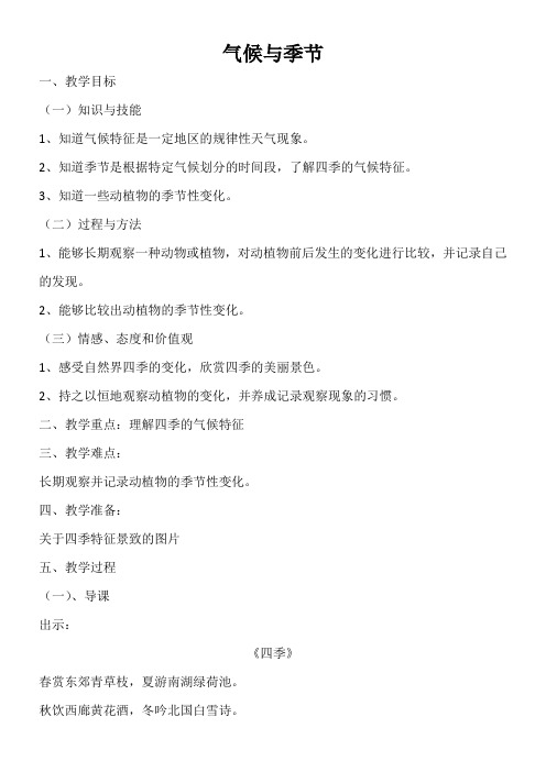 三年级科学教案-苏教版小学科学三年级下册气候与季节-冠军奖
