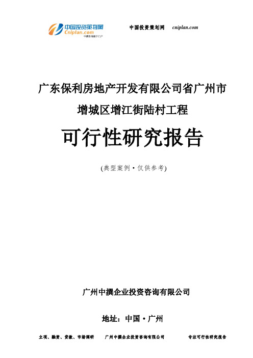 广东保利房地产开发有限公司省广州市增城区增江街陆村工程可行性研究报告-广州中撰咨询