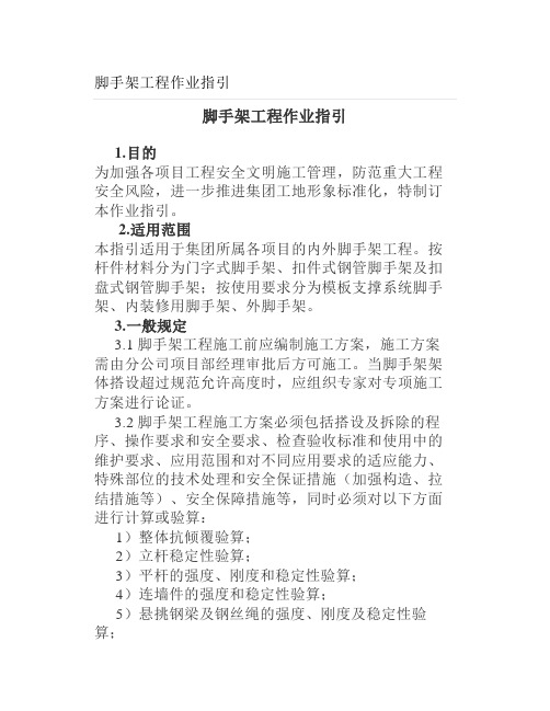 脚手架工程作业指引