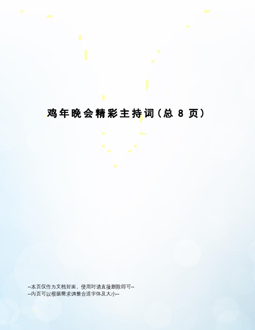 鸡年晚会精彩主持词