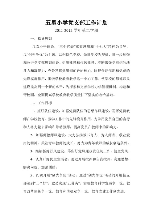 五里小学党支部2012年工作计划