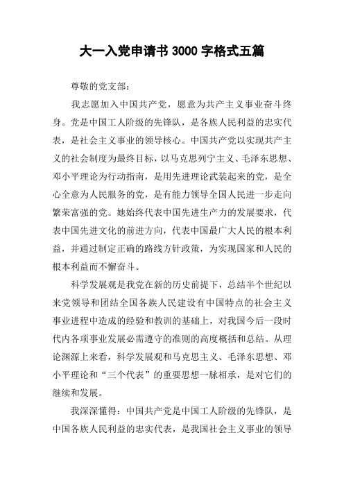大一入党申请书3000字格式五篇