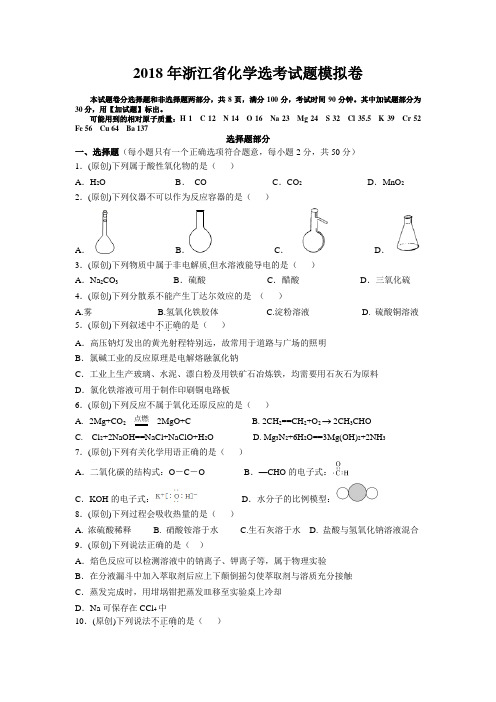 浙江省杭州市2018年高考命题比赛化学试题2018032020024439040