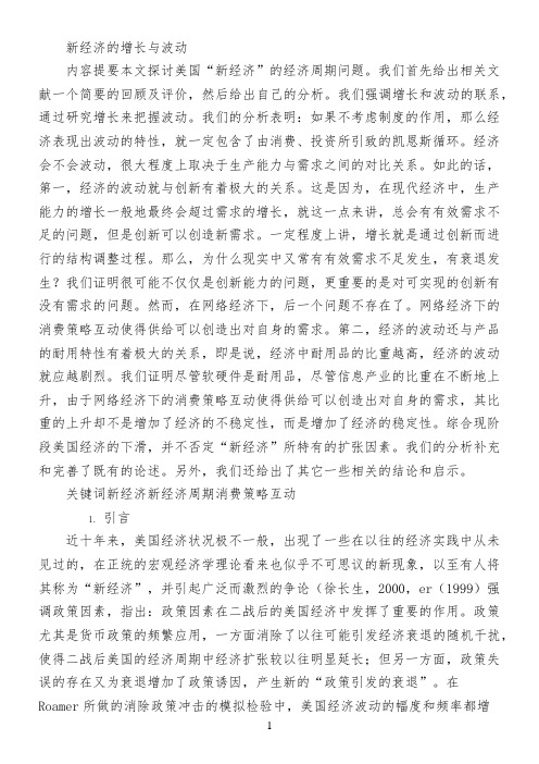 新经济的增长与波动