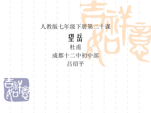 人教版(部编)初中语文七下第五单元第20课古代诗歌五首--《望岳》优秀课件(32张)