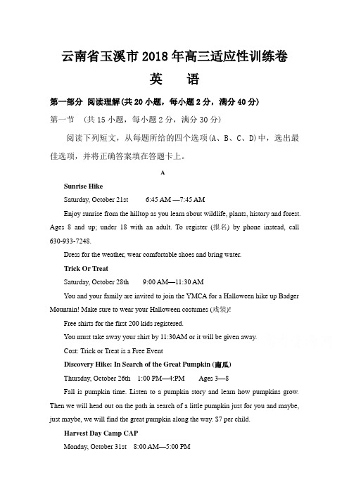 云南省玉溪市2018届高三适应性训练英语试卷Word版含答案
