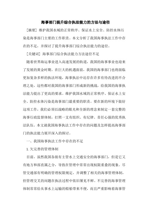 海事部门提升综合执法能力方法与途径