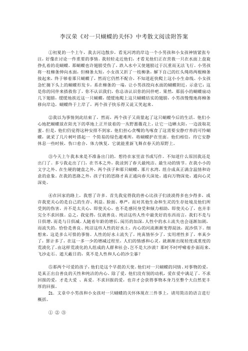 李汉荣《对一只蝴蝶的关怀》中考散文阅读附答案