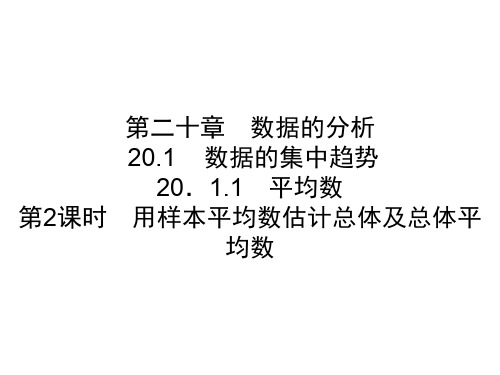 2020春人教版八年级数学下册课件：第20章  20.1.1  第2课时 用样本平均数估计总体及总体平均数