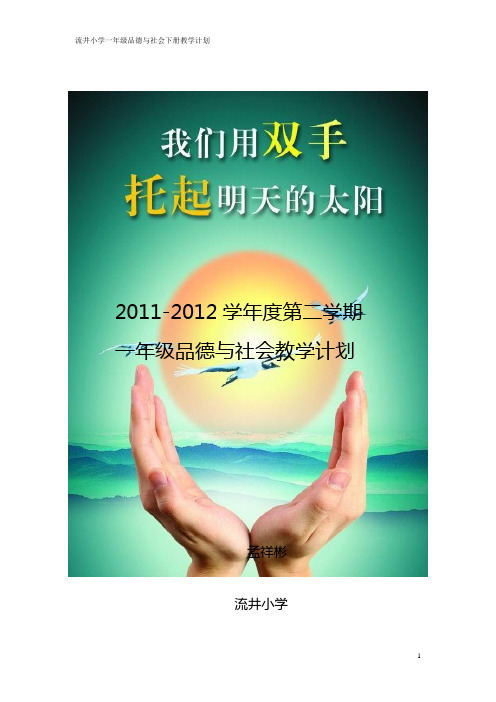小学一年级品德与社会下册教学计划