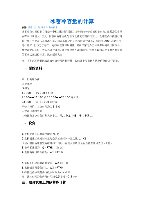 冰蓄冷容量的计算