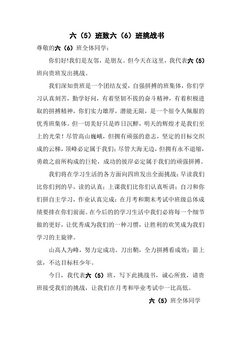 5班致6班挑战书