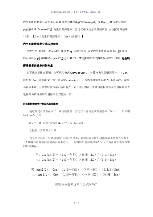 肌酐清除率计算公式