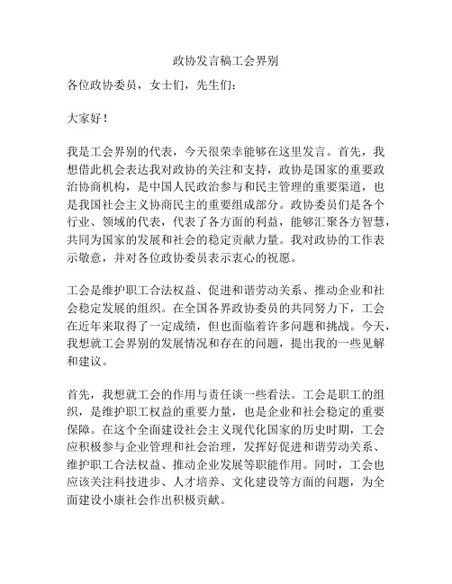 政协发言稿工会界别