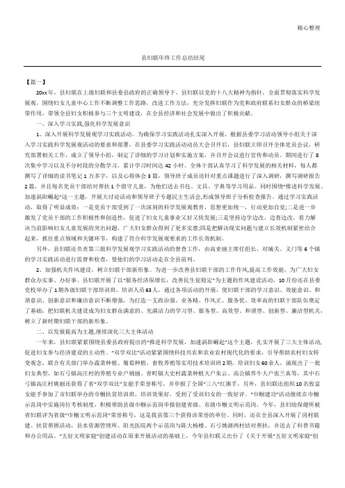 县妇联年终工作总结归纳结尾