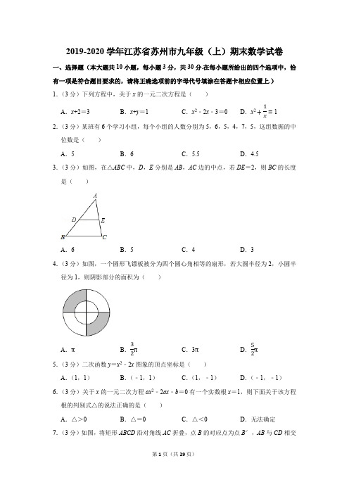 2019-2020学年江苏省苏州市九年级(上)期末数学试卷