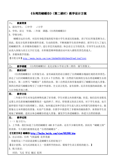 《台湾的蝴蝶谷》(第二课时)教学设计方案