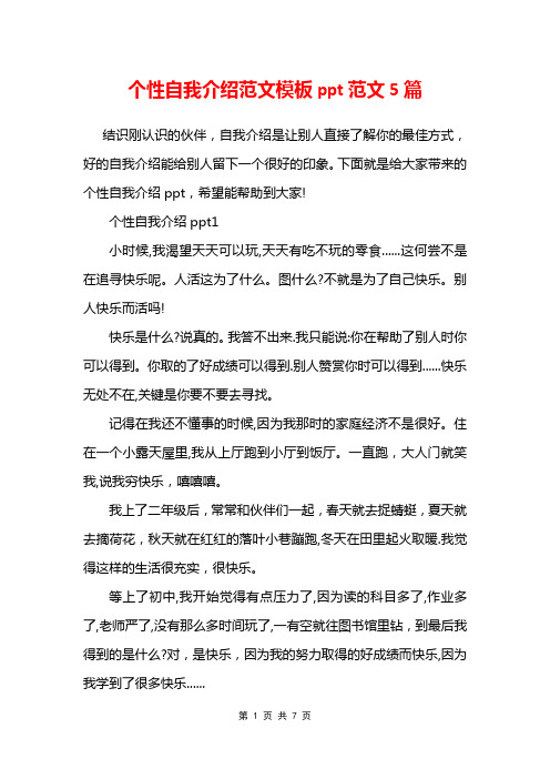 个性自我介绍范文模板ppt范文5篇