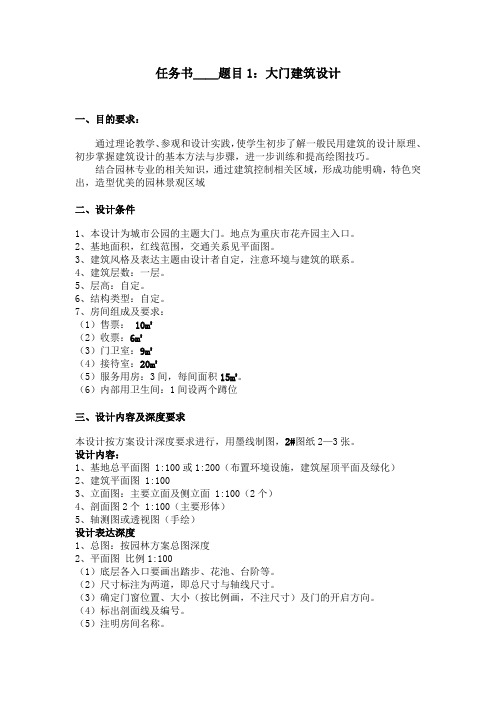 任务书--大门建筑设计 2